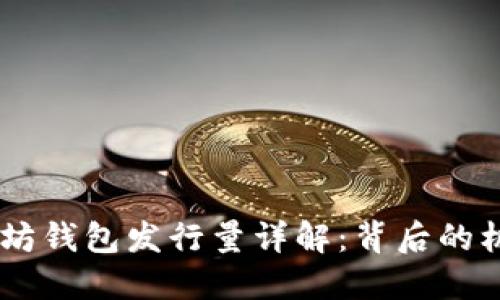 USDT以太坊钱包发行量详解:背后的机制与影响