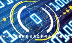 TPWallet没有抹茶交易支持的