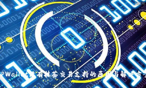 TPWallet没有抹茶交易支持的原因与解决方案
