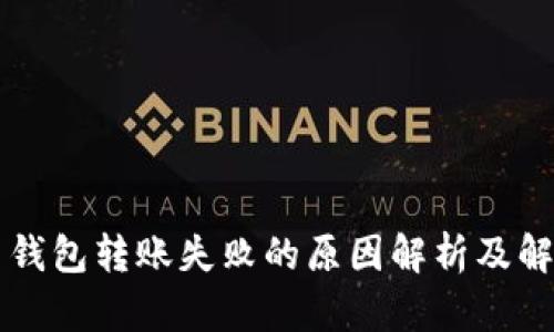 虚拟币钱包转账失败的原因解析及解决方案