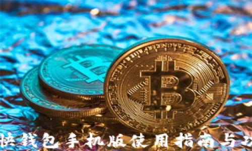 比特币快钱包手机版使用指南与功能详解