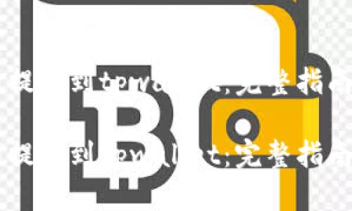 币安交易所提币到tpwallet:完整指南与实用技巧
币安交易所提币到tpwallet:完整指南与实用技巧