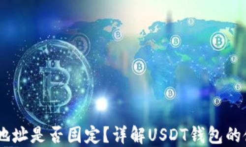
USDT钱包地址是否固定？详解USDT钱包的使用与管理