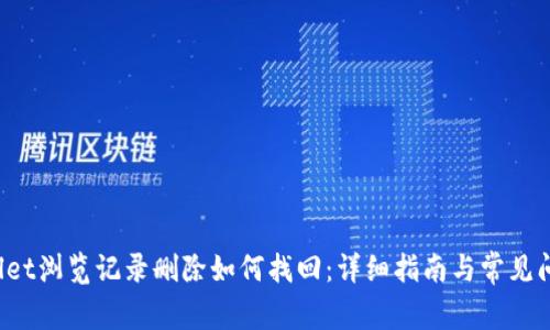 TPWallet浏览记录删除如何找回:详细指南与常见问题解答
