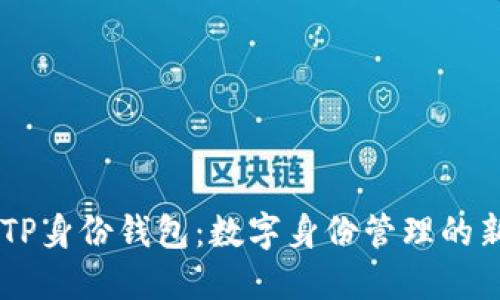 ## TP身份钱包:数字身份管理的新选择