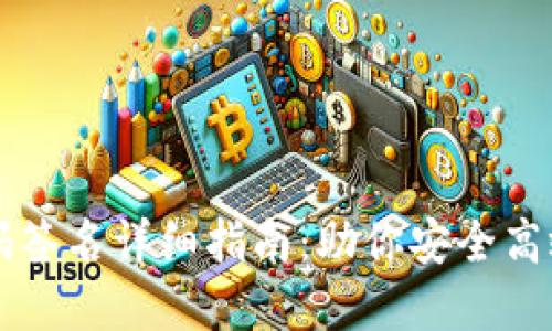 以太坊钱包扫码签名详细指南:助你安全高效管理数字资产