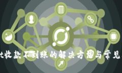 TPWallet收款不到账的解决方