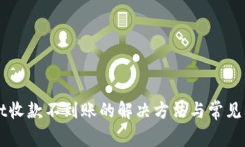 TPWallet收款不到账的解决方法与常见问题解析