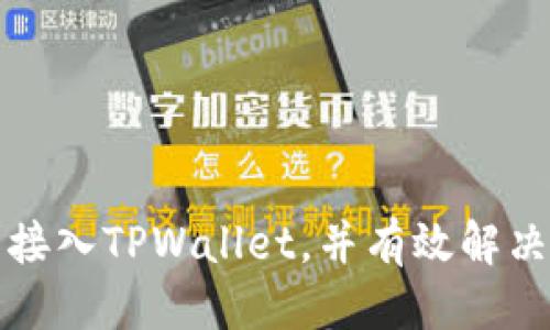   如何接入TPWallet授权，提高用户体验与安全性 / 
 guanjianci TPWallet, 授权, 用户体验, 安全性 /guanjianci 

随着区块链技术的迅速发展，数字钱包的使用逐渐成为常态。在这个背景下，TPWallet作为一个高效、安全的数字钱包，逐渐受到用户的青睐。接入TPWallet的授权方案不仅可以提升用户的使用体验，也能为用户提供更多安全保障。本篇文章将详细介绍如何接入TPWallet授权，为什么选择TPWallet，以及在接入过程中可能遇到的问题和解决方案。

TPWallet概述
TPWallet是一款多链数字钱包，它支持多种主流区块链和代币，用户可以方便地管理自己的数字资产。TPWallet具有安全性高、操作简单等特点，使得无论是新手还是老手都能轻松上手。通过TPWallet，用户能够进行转账、收款、交易等一系列操作，同时TPWallet还支持DApp及去中心化交易所（DEX），大大丰富了用户的使用场景。

为何选择TPWallet进行授权
选择TPWallet进行授权，有几个显著的优势：
ul
    listrong用户体验优越/strong：TPWallet不仅界面友好，而且操作流畅，极大地减少了用户的学习成本。/li
    listrong安全性高/strong：TPWallet采用先进的加密技术和多重安全防护措施，为用户的资产提供充分保障。/li
    listrong支持多链资产/strong：用户可以在TPWallet中管理不同区块链的资产，不再需要使用多个钱包，大大提高了资产管理的便利性。/li
    listrong丰富的DApp支持/strong：接入TPWallet后，可以直接使用多种去中心化应用，提升了平台的功能性与吸引力。/li
/ul

如何接入TPWallet授权
接入TPWallet授权的具体步骤主要包括API集成、用户界面设计和安全性设置。以下是详细的步骤指南：

h4步骤一：申请TPWallet API密钥/h4
首先，开发者需要在TPWallet的官方网站上注册账号，完成相关认证后申请API密钥。这一步非常关键，因为所有的接口调用都需要使用该密钥进行身份验证。

h4步骤二：集成TPWallet SDK/h4
在申请到API密钥后，可以根据TPWallet提供的开发文档下载相应的SDK。TPWallet的SDK支持多种开发语言，开发者需要根据自己的开发环境选择合适的SDK并进行集成。

h4步骤三：设计用户界面/h4
用户界面的设计非常重要。设计时要考虑到用户的易用性，确保用户能够快速理解如何使用TPWallet进行授权。可以参考TPWallet的官方设计示例，结合自身项目风格进行调整。

h4步骤四：进行测试/h4
在完成集成后，务必进行充分的测试，确保所有的功能正常运行。同时也要测试不同设备和浏览器的兼容性，保证用户在不同环境下都能够流畅使用。

h4步骤五：上线与维护/h4
在完成上述步骤并经过充分测试后，可以将接入的TPWallet功能正式上线。在上线后，要定期对系统进行检查和更新，确保一切运行正常，及时解决可能出现的任何问题。

接入TPWallet授权可能遇到的问题
在接入TPWallet授权的过程中，开发者可能会遇到一些技术难题。下面列举了四个常见问题，并提供解决方案。

h4问题一：API请求失败/h4
在使用TPWallet的API时，可能会遇到请求失败的情况。造成这种情况的原因有很多，这里列出几个常见的：
ul
    listrong密钥错误/strong：检查API密钥是否输入错误，包括大小写和空格。/li
    listrong服务器问题/strong：有可能是TPWallet的服务器出现了问题，可以查看官方公告。/li
    listrong网络问题/strong：确认网络连接是否正常，确保请求能够正常发送。/li
/ul
如果上述问题都检查过仍然无法解决，可以尝试联系TPWallet的客服团队，获得更专业的支持。

h4问题二：用户授权失败/h4
在用户授权的过程中，可能会出现授权失败的情况。造成这种现象的原因包括：
ul
    listrong用户拒绝授权/strong：用户可能因为隐私或其他原因选择拒绝授权。这种情况下可以通过用户提示，告知授权的必要性。/li
    listrong界面问题/strong：如果用户界面设计不够友好，可能会导致用户无法顺利完成授权。请及时界面。/li
    listrong技术问题/strong：如SDK集成不当，需仔细检查API调用逻辑和参数设置。/li
/ul
针对可能的用户授权失败，可以在界面上增加更多提示信息，帮助授权的重要性和步骤。

h4问题三：安全漏洞/h4
安全是数字钱包最为关键的一环。接入TPWallet后，开发者需要特别注意系统的安全性。常见的安全漏洞包括：
ul
    listrongAPI密钥泄露/strong：确保API密钥不会在公共环境中暴露，建议使用环境变量存储密钥。/li
    listrong输入验证不足/strong：在用户输入的地方进行严格的验证和过滤，防止SQL注入等攻击。/li
    listrong用户数据加密/strong：在存储用户数据时，对敏感信息进行加密，以防止数据泄露。/li
/ul
为确保系统安全，定期进行安全性测试和代码审核是必不可少的。同时，保持对最新安全漏洞的关注，及时采取应对措施。

h4问题四：用户反馈不佳/h4
在接入TPWallet后，用户反馈可能会影响整体的用户体验。如果用户反馈不佳，可以从以下几个方面进行改进：
ul
    listrong收集用户反馈/strong：通过各种渠道收集用户反馈，了解用户的真实需求和使用体验。/li
    listrong功能/strong：根据反馈功能，增加用户需要的功能，提升用户粘性。/li
    listrong提升服务水平/strong：对客服进行培训，提高服务质量，及时解决用户问题。/li
/ul
持续改善用户体验，并保持与用户的良好互动，可以有效提升用户满意度。

总结
接入TPWallet的授权不仅可以提高用户体验和安全性，还能充分利用区块链的优势，提升平台的吸引力。通过本文详细的步骤和问题解答，开发者应该能够顺利接入TPWallet，并有效解决可能遇到的问题。与此同时，安全性和用户体验应始终是开发者的重中之重，持续才能在日益激烈的市场竞争中获得优势。