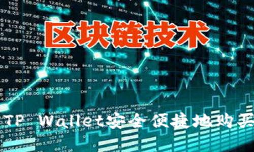 如何使用TP Wallet安全便捷地购买数字货币