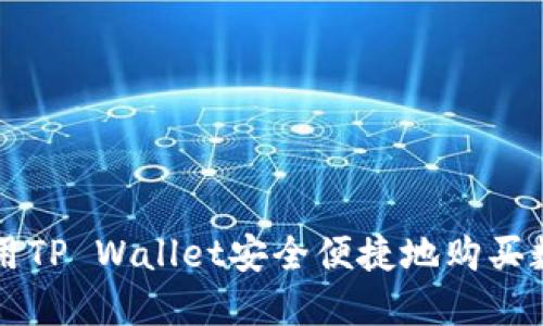如何使用TP Wallet安全便捷地购买数字货币