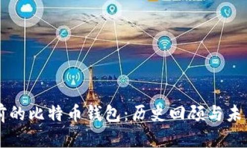 十年前的比特币钱包:历史回顾与未来展望