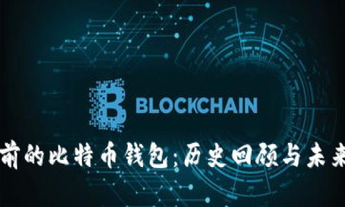 十年前的比特币钱包:历史回顾与未来展望
