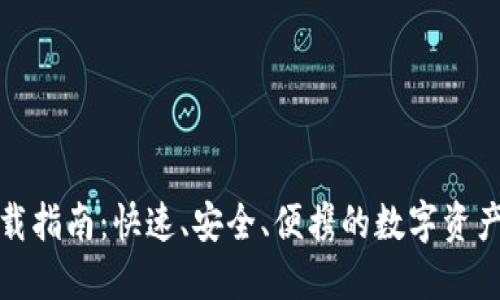 TP钱包下载指南:快速、安全、便携的数字资产管理工具