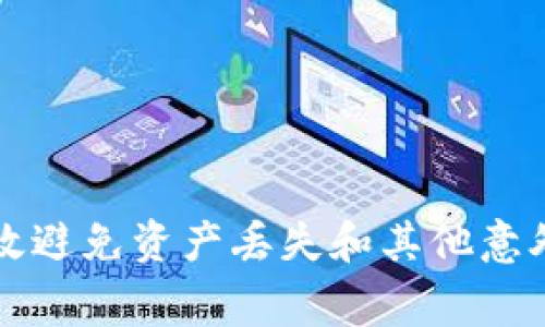 jiaotitp钱包转以太坊到币安：详解流程与注意事项/jiaoti
TP钱包, 以太坊, 币安, 数字货币转账/guanjianci

一、TP钱包概述
TP钱包是一款流行的加密货币钱包，用户可以通过它安全地存储和管理多种数字资产，包括以太坊（ETH）及其衍生代币。作为一个去中心化的钱包，TP钱包具备安全性高、使用便捷等特点，广泛受到用户的青睐。在进行数字货币交易时，TP钱包不仅支持转账功能，还能通过它进行代币交换、获取收益等多种操作。

二、为什么选择TP钱包转以太坊至币安？
币安（Binance）是全球最大的加密货币交易平台之一，拥有丰富的交易对和较高的流动性。将以太坊从TP钱包转入币安，用户可以方便地在币安上进行交易、投资或提现。因此，很多用户希望了解如何顺利地将以太坊从TP钱包转入币安账户。

三、TP钱包转以太坊至币安的步骤
以下是将以太坊从TP钱包转至币安账户的具体步骤：
h41. 登录币安账户/h4
首先，用户需要进入币安官网并登录自己的币安账户。如果没有账户，需先进行注册。注册过程通常需要提供邮箱地址和设置密码。同时，用户应开启双重身份验证以增加账户的安全性。

h42. 获取币安的以太坊充值地址/h4
登录后，用户在币安首页选择“钱包”，再点击“现货钱包”，选择“充值”选项。在数字资产列表中找到以太坊（ETH），点击进入后，可以看到该币种的充值地址。用户需要特别注意选择正确网络（如Ethereum）以避免资产丢失。

h43. 打开TP钱包并选择以太坊/h4
打开TP钱包应用，确保自己在首页的资产列表里找到以太坊。如果用户尚未添加ETH资产，可以通过点击“ ”号添加以太坊。

h44. 填写转账信息/h4
在TP钱包内，选择“转账”功能，然后在“转账至地址”字段中输入从币安获取的以太坊充值地址。同时，输入用户希望转出的以太坊金额。确认信息无误后，用户需要点击确认转账。

h45. 等待交易确认/h4
提交转账请求后，TP钱包将会将用户的转账请求广播到以太坊网络。用户可以在TP钱包内查看该交易的状态，确认交易是否完成。以太坊网络的交易确认一般需要几个分钟至几十分钟，具体时间视网络拥堵情况而定。

四、注意事项
在进行TP钱包到币安的以太坊转账时，用户需要特别注意以下几点：
ul
    li确保币安地址的准确性，任何地址错误都可能导致资产丢失。/li
    li了解转账所需的网络费用，不同时间段的网络费用会有所不同，用户可以在TP钱包中查看当前费用。/li
    li为避免网络拥堵的风险，建议选择非高峰期进行转账操作。/li
    li一定要保持TP钱包的安全性，切勿向他人泄露私钥及助记词。/li
/ul

五、可能出现的问题及解决方案
在将以太坊从TP钱包转入币安的过程中，用户可能会遇到一些问题，以下是常见问题及其解决方案。

h4问题1: 转账后以太坊未能及时到账该怎么办？/h4
用户在将以太坊从TP钱包转账至币安后，若发现以太坊未能及时到账，可以采取以下步骤进行确认和处理：
ul
    li检查TP钱包的转账记录，确认交易是否已经成功发起。用户可以在TP钱包内查看交易哈希（Tx Hash），该哈希值可以用来在以太坊区块链浏览器上跟踪交易状态。/li
    li访问以太坊区块链浏览器（如Etherscan），输入交易哈希，查看交易是否已被确认。如果显示为“Pending”，则说明交易仍在等待确认。确认后，用户可以耐心等待。/li
    li如果在区块链浏览器中交易已确认但币安账户未到账，建议用户联系币安客服。他们会协助用户确认是否存在内部处理延迟。/li
/ul
通常情况下，交易处理的时间在网络拥堵时可能有所延迟，但一般不会超过45分钟。

h4问题2: 账户被锁定或因安全原因无法转账该怎么处理？/h4
如果用户在TP钱包转账过程中遇到账户被锁定或因安全原因无法转账等问题，建议遵循以下步骤进行处理：
ul
    li首先，检查TP钱包的安全设置。有时，钱包为了保护用户资产，会因异常登录或频繁操作而触发安全报警，导致账户被暂时锁定。/li
    li重新启动TP钱包或尝试重新登录。大部分情况下，这种问题是暂时的。/li
    li如果安全锁定未能解除，建议用户联系TP钱包的客服。提供必要信息以帮助其确认身份并解锁账户。/li
/ul
为了保证账户安全，用户应启用双重身份验证，并定期更改账户密码，避免因账户被盗而造成的资产损失。

h4问题3: 发生了转账错误，该如何处理？/h4
若用户在转账时输入了错误的地址或金额，可能会导致资产丢失或转账不成功。此情况下的处理方法如下：
ul
    li在进行转账后，若发现地址错误，用户需立即进行确认。如该交易未被处理，可能会有机会取消，但是如果已经确认，则资产极有可能无法找回。/li
    li如果金额转出错误，如转账金额过低，用户无须太过担心，因为资产仍在TP钱包中；若超出余额则会出现“余额不足”提示。/li
    li对于无法找回的转账，建议用户在未来交易时小心操作，确保地址正确性。此外，可以多使用币安或TP钱包的测试功能以便熟悉流程。/li
/ul
保持细心和耐心终将减少此类错误发生的概率，用户应牢记确认所有交易信息。

h4问题4: 如何确保转账的安全性？/h4
为了确保在使用TP钱包转账至币安的过程中的安全性，用户需要采取一系列防范措施：
ul
    li确保TP钱包始终保持最新版本，定期检查及更新以添加新功能及修复已知bug。/li
    li秘钥和助记词的保管至关重要，应采用加密方式存储，切勿随意分享给他人。/li
    li避免在公共网络下进行转账操作，私人的网络连接更能保障安全性。/li
    li启用双重身份验证，进一步增加账户的安全性，保护资产不受恶意攻击。/li
    li定期检查币安及TP钱包的安全动态，如遇到异常情况及时响应。/li
/ul
通过上述措施，用户在转账时可以大幅降低安全风险，保障自己的钱包资产安全。

总结
综上所述，将以太坊从TP钱包转至币安是一个相对简单的过程，但用户在操作过程中仍需保持谨慎。了解清楚每一步步骤及注意事项，可以有效避免资产丢失和其他意外情况。希望本篇文章的详尽信息可以帮助用户顺利完成以太坊转账。如果在操作中遇到任何问题，及时寻求客服支持将是最佳的解决办法。