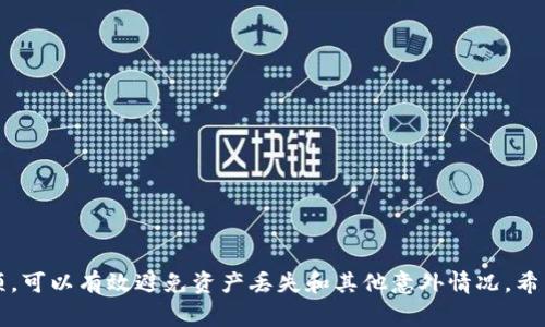 jiaotitp钱包转以太坊到币安：详解流程与注意事项/jiaoti
TP钱包, 以太坊, 币安, 数字货币转账/guanjianci

一、TP钱包概述
TP钱包是一款流行的加密货币钱包，用户可以通过它安全地存储和管理多种数字资产，包括以太坊（ETH）及其衍生代币。作为一个去中心化的钱包，TP钱包具备安全性高、使用便捷等特点，广泛受到用户的青睐。在进行数字货币交易时，TP钱包不仅支持转账功能，还能通过它进行代币交换、获取收益等多种操作。

二、为什么选择TP钱包转以太坊至币安？
币安（Binance）是全球最大的加密货币交易平台之一，拥有丰富的交易对和较高的流动性。将以太坊从TP钱包转入币安，用户可以方便地在币安上进行交易、投资或提现。因此，很多用户希望了解如何顺利地将以太坊从TP钱包转入币安账户。

三、TP钱包转以太坊至币安的步骤
以下是将以太坊从TP钱包转至币安账户的具体步骤：
h41. 登录币安账户/h4
首先，用户需要进入币安官网并登录自己的币安账户。如果没有账户，需先进行注册。注册过程通常需要提供邮箱地址和设置密码。同时，用户应开启双重身份验证以增加账户的安全性。

h42. 获取币安的以太坊充值地址/h4
登录后，用户在币安首页选择“钱包”，再点击“现货钱包”，选择“充值”选项。在数字资产列表中找到以太坊（ETH），点击进入后，可以看到该币种的充值地址。用户需要特别注意选择正确网络（如Ethereum）以避免资产丢失。

h43. 打开TP钱包并选择以太坊/h4
打开TP钱包应用，确保自己在首页的资产列表里找到以太坊。如果用户尚未添加ETH资产，可以通过点击“ ”号添加以太坊。

h44. 填写转账信息/h4
在TP钱包内，选择“转账”功能，然后在“转账至地址”字段中输入从币安获取的以太坊充值地址。同时，输入用户希望转出的以太坊金额。确认信息无误后，用户需要点击确认转账。

h45. 等待交易确认/h4
提交转账请求后，TP钱包将会将用户的转账请求广播到以太坊网络。用户可以在TP钱包内查看该交易的状态，确认交易是否完成。以太坊网络的交易确认一般需要几个分钟至几十分钟，具体时间视网络拥堵情况而定。

四、注意事项
在进行TP钱包到币安的以太坊转账时，用户需要特别注意以下几点：
ul
    li确保币安地址的准确性，任何地址错误都可能导致资产丢失。/li
    li了解转账所需的网络费用，不同时间段的网络费用会有所不同，用户可以在TP钱包中查看当前费用。/li
    li为避免网络拥堵的风险，建议选择非高峰期进行转账操作。/li
    li一定要保持TP钱包的安全性，切勿向他人泄露私钥及助记词。/li
/ul

五、可能出现的问题及解决方案
在将以太坊从TP钱包转入币安的过程中，用户可能会遇到一些问题，以下是常见问题及其解决方案。

h4问题1: 转账后以太坊未能及时到账该怎么办？/h4
用户在将以太坊从TP钱包转账至币安后，若发现以太坊未能及时到账，可以采取以下步骤进行确认和处理：
ul
    li检查TP钱包的转账记录，确认交易是否已经成功发起。用户可以在TP钱包内查看交易哈希（Tx Hash），该哈希值可以用来在以太坊区块链浏览器上跟踪交易状态。/li
    li访问以太坊区块链浏览器（如Etherscan），输入交易哈希，查看交易是否已被确认。如果显示为“Pending”，则说明交易仍在等待确认。确认后，用户可以耐心等待。/li
    li如果在区块链浏览器中交易已确认但币安账户未到账，建议用户联系币安客服。他们会协助用户确认是否存在内部处理延迟。/li
/ul
通常情况下，交易处理的时间在网络拥堵时可能有所延迟，但一般不会超过45分钟。

h4问题2: 账户被锁定或因安全原因无法转账该怎么处理？/h4
如果用户在TP钱包转账过程中遇到账户被锁定或因安全原因无法转账等问题，建议遵循以下步骤进行处理：
ul
    li首先，检查TP钱包的安全设置。有时，钱包为了保护用户资产，会因异常登录或频繁操作而触发安全报警，导致账户被暂时锁定。/li
    li重新启动TP钱包或尝试重新登录。大部分情况下，这种问题是暂时的。/li
    li如果安全锁定未能解除，建议用户联系TP钱包的客服。提供必要信息以帮助其确认身份并解锁账户。/li
/ul
为了保证账户安全，用户应启用双重身份验证，并定期更改账户密码，避免因账户被盗而造成的资产损失。

h4问题3: 发生了转账错误，该如何处理？/h4
若用户在转账时输入了错误的地址或金额，可能会导致资产丢失或转账不成功。此情况下的处理方法如下：
ul
    li在进行转账后，若发现地址错误，用户需立即进行确认。如该交易未被处理，可能会有机会取消，但是如果已经确认，则资产极有可能无法找回。/li
    li如果金额转出错误，如转账金额过低，用户无须太过担心，因为资产仍在TP钱包中；若超出余额则会出现“余额不足”提示。/li
    li对于无法找回的转账，建议用户在未来交易时小心操作，确保地址正确性。此外，可以多使用币安或TP钱包的测试功能以便熟悉流程。/li
/ul
保持细心和耐心终将减少此类错误发生的概率，用户应牢记确认所有交易信息。

h4问题4: 如何确保转账的安全性？/h4
为了确保在使用TP钱包转账至币安的过程中的安全性，用户需要采取一系列防范措施：
ul
    li确保TP钱包始终保持最新版本，定期检查及更新以添加新功能及修复已知bug。/li
    li秘钥和助记词的保管至关重要，应采用加密方式存储，切勿随意分享给他人。/li
    li避免在公共网络下进行转账操作，私人的网络连接更能保障安全性。/li
    li启用双重身份验证，进一步增加账户的安全性，保护资产不受恶意攻击。/li
    li定期检查币安及TP钱包的安全动态，如遇到异常情况及时响应。/li
/ul
通过上述措施，用户在转账时可以大幅降低安全风险，保障自己的钱包资产安全。

总结
综上所述，将以太坊从TP钱包转至币安是一个相对简单的过程，但用户在操作过程中仍需保持谨慎。了解清楚每一步步骤及注意事项，可以有效避免资产丢失和其他意外情况。希望本篇文章的详尽信息可以帮助用户顺利完成以太坊转账。如果在操作中遇到任何问题，及时寻求客服支持将是最佳的解决办法。