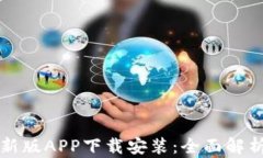 派币钱包最新版APP下载安