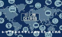 如何下载和使用夸克区块
