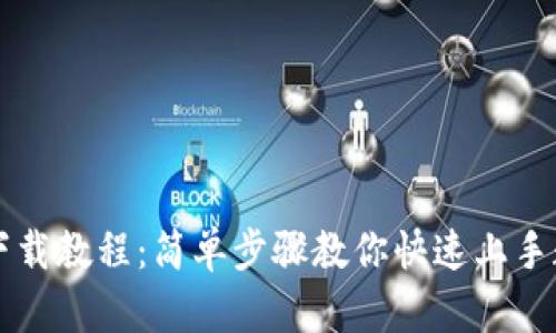 虚拟币钱包下载教程:简单步骤教你快速上手数字货币管理