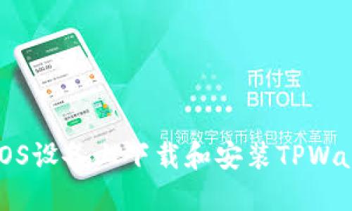 如何在iOS设备上下载和安装TPWallet应用