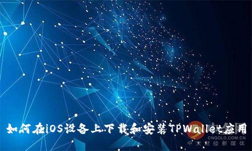 如何在iOS设备上下载和安装TPWallet应用