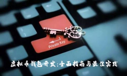 虚拟币钱包开发:全面指南与最佳实践
