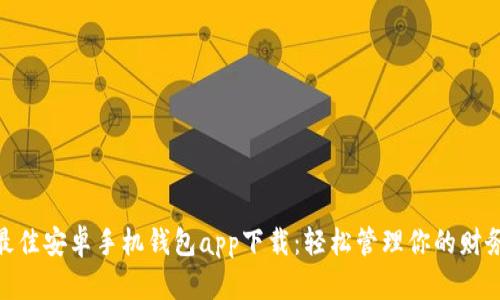 最佳安卓手机钱包app下载:轻松管理你的财务