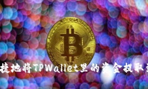 如何安全便捷地将TPWallet里的资金提取到外部账户?