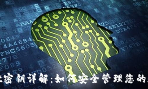 tpwallet密钥详解:如何安全管理您的数字资产