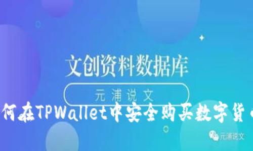 如何在TPWallet中安全购买数字货币?