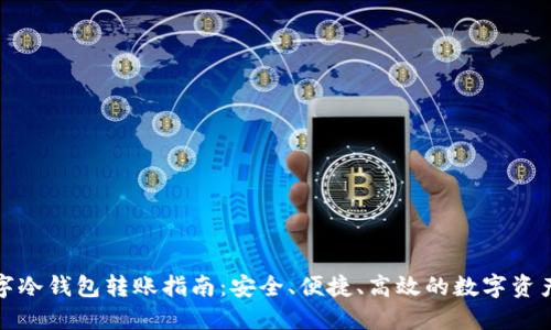 TP数字冷钱包转账指南：安全、便捷、高效的数字资产管理