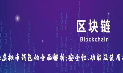 Bee虚拟币钱包的全面解析:安全性、功能及使用指南