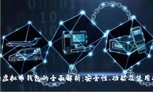 Bee虚拟币钱包的全面解析:安全性、功能及使用指南