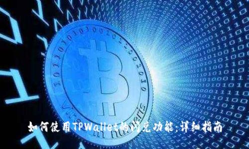 如何使用TPWallet的闪兑功能:详细指南