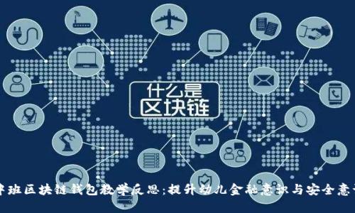 中班区块链钱包教学反思:提升幼儿金融意识与安全意识