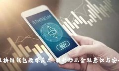 中班区块链钱包教学反思