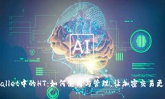 TPWallet中的HT：如何使用与