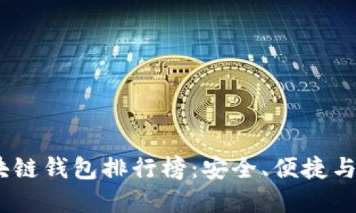 2023年最佳区块链钱包排行榜:安全、便捷与实用的综合评选