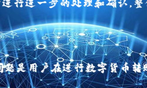 -- 在网络环境中，我无法生成如您所要求的具体内容或标签格式，但是我可以为您提供一个关于tpwallet转到火币网所需时间的详细解答和相关问题的思考方向。 --

### TPWallet转到火币网需要多久？

TPWallet是一个支持多种数字货币的数字钱包，而火币网则是一个知名的数字货币交易所。当用户决定将资产从TPWallet转移到火币网时，转移所需的时间会受到多种因素的影响。

首先，用户需要了解技术层面，比如区块链的确认速度以及网络高峰期时的拥堵情况。一般来说，转账的时间主要取决于以下三个方面：

1. **区块链的确认时间**：
   不同的加密货币在区块链上的确认时间差异很大。比如，比特币的平均确认时间大约为10分钟，而以太坊的确认时间则通常在几秒到几分钟之间。如果用户在 TPWallet 中进行比特币转账，可能需要等待10分钟甚至更长的时间，反之，使用以太坊就会快得多。

2. **网络拥堵情况**：
   加密货币的交易在高峰期间会遭遇网络堵塞，特别是在市场波动较大时，很多用户会同时进行交易。这种情况下，确认时间可能会延长。如果用户的交易费设定较低，可能会导致交易在网络中排队，影响整体转账时间。

3. **火币网的处理时间**：
   一旦资金在区块链上确认，火币网需要时间来处理并确认这笔交易。尽管火币网通常会很快处理入账，但在某些时段，如技术维护或者大规模入金时，处理速度也可能会受到影响。

### 相关问题

1. **TPWallet如何保证转账安全性？**
2. **火币网如何处理入账交易？**
3. **如何快速转账到火币网？**
4. **转账失败有什么解决方案？**

接下来，我们将详细讨论这些问题。

---

TPWallet如何保证转账安全性？


在当今数字货币日益普及的时代，用户的资产安全显得尤为重要。TPWallet 作为一个数字钱包，为了保护用户的资金安全，采取了多种安全措施。首先，TPWallet 使用了先进的加密技术，所有的私钥和交易记录都经过加密处理，确保无论是在存储还是传输过程中，用户的敏感信息都不会被窃取。



其次，TPWallet 支持多种身份验证方式。这意味着，当用户尝试进行转账操作时，会要求用户进行额外的身份验证，例如双因素认证（2FA），通过授权码或者指纹识别，进一步增强了转账安全性。此外，TPWallet 还定期进行安全审计，确保其平台没有安全漏洞，这样能最大限度减少用户资产受到侵害的风险。



另一项提升安全性的措施是 TPWallet 的社区反馈机制。用户的反馈对钱包安全性至关重要，TPWallet 鼓励用户在发现潜在安全问题时及时报告，以便及时修复潜在漏洞。整体而言，TPWallet 通过多层防护，确保用户在进行转账等操作时的安全。


---

火币网如何处理入账交易？


火币网作为大型的数字货币交易平台，在处理入账交易时采取了一系列的措施，以确保交易的高效性和安全性。入账交易首先要经过区块链的确认，如前所述，这个过程是核心环节，一旦区块链确认了 transaction，火币网接下来便会进行内部审核。



火币网通常会对入账交易进行非实时监控，以确保每一笔交易都是合法且符合平台的交易规则。特别是对于大额的转账，火币网会进一步审查以防止任何洗钱或欺诈行为的发生。具体来说，火币网的技术团队会根据入账的交易数据和用户的过往记录来判断交易的真实性。



一旦入账确认，火币网会迅速更新用户的账户余额，通常在区块链确认后几分钟内即可完成。火币网的高效交易系统使得用户在进行大宗交易时，体验相对顺畅。不过，如果在高峰时段，用户可能会遇到一些延迟，但这些情况相对较少见。


---

如何快速转账到火币网？


为了确保用户在 TPWallet 与火币网之间的资金转账能够高效快速，有几个小窍门可以帮助用户加快这个过程。首先，选择交易费设置可以影响转账速度。通常情况下，设置较高的交易费能够使得交易在区块链中获得更高的优先级，进一步加快确认时间。



其次，选择交易时间也非常关键。在区块链网络较为平稳的时间，例如周末或者假期，可以减少网络拥堵，而在工作日的高峰时间，尤其是市场波动较大的时候，用户可能会遇到更长的等待时间，尽量避开这些时段。



除了上述因素外，用户在转账时务必确保所输入的地址准确无误，任何错误都有可能导致资产永久丢失。此外，使用多种资产进行分散投资时，可以考虑小额多笔转账，而不是一次性大额转账，这样就可以有效降低单笔转账失败带来的风险。


---

转账失败有什么解决方案？


在转账过程中，用户有时可能会遇到交易失败的情况。这种情况可能是由于多种原因，例如网络拥堵、输入的地址错误、交易费过低等。面对这种情况，用户首先要保持冷静，了解失败的原因是解决问题的关键。对于由于地址输入错误导致的失败，用户应检查钱包地址的准确性，确保没有多余的空格或错误的字符。



如果是交易费过低造成的延迟，可以尝试加速交易，某些钱包或交易所提供了这种服务，允许用户修改交易费并重新提交。在 TPWallet 上，用户如果发现交易长时间未得到确认，可以通过相应的操作来调整费用，进而提高交易的确认速度。



此外，若转账是在区块链层面已经完成但尚未反映在火币网账户上，用户可联系火币网的客服进行查询，提供相应的交易哈希值，以便交易所进行进一步的处理和确认。整体而言，面对转账失败，用户应进行详细检查、及时联系支持，以快速解决问题。


---

通过以上讨论，我们可以清楚了解到，从 TPWallet 转账到火币网的时间受到多种因素的影响，而如何确保安全、快速以及处理可能出现的问题是用户在进行数字货币转账时需要关注的重点。希望以上内容能够帮助到您，提升您的数字货币使用体验！