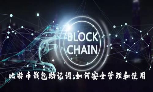 比特币钱包助记词:如何安全管理和使用