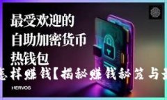 区块链钱包怎样赚钱？揭