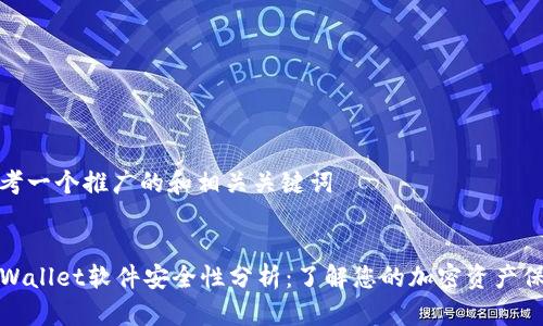 思考一个推广的和相关关键词
TPWallet软件安全性分析:了解您的加密资产保护