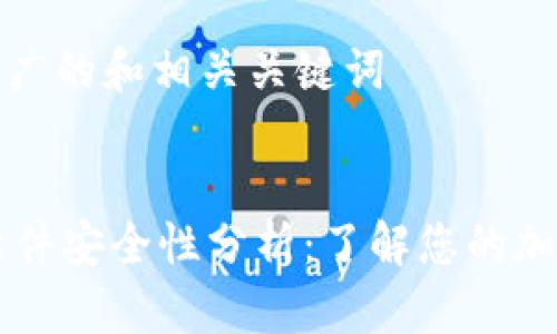 思考一个推广的和相关关键词
TPWallet软件安全性分析:了解您的加密资产保护