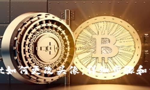 TPWallet如何更改头像:详细步骤和注意事项