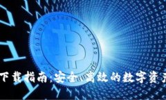 TPWallet下载指南：安全、高
