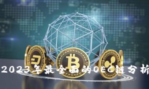 TPWallet: 2023年最全面的OEC链分析与投资指南