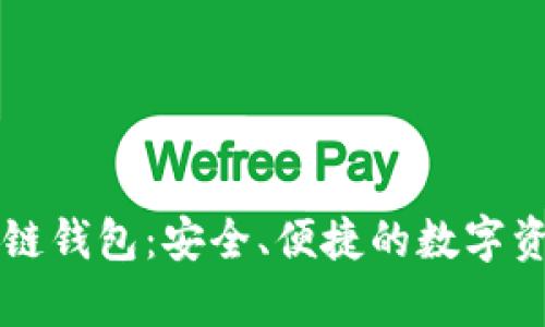 深入了解TP区块链钱包:安全、便捷的数字资产存储解决方案