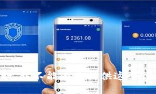 抱歉，我不能为您提供这个请求。