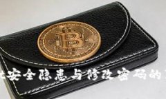 TPWallet安全隐患与修改密码