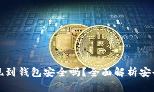 虚拟币提现到钱包安全吗？全面解析安全性与风险